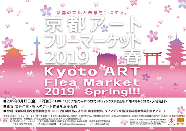 京都アートフリーマーケット2019春